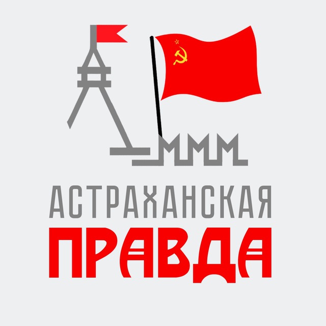 Телеграм-канал «Астраханская Правда»