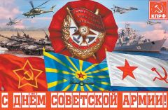 Поздравление Председателя ЦК КПРФ Г.А. Зюганова с Днём Советской Армии и Военно-Морского Флота