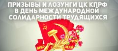 Призывы и лозунги ЦК КПРФ к массовым акциям в День международной  солидарности трудящихся