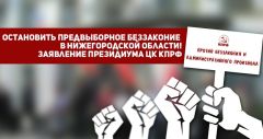 Остановить предвыборное беззаконие в Нижегородской области! Заявление Президиума ЦК КПРФ
