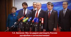 Г.А. Зюганов: Мы не дадим растащить Россию русофобам и антисоветчикам!