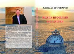 Обложка книги А.Токарева «Между прошлым и будущим»