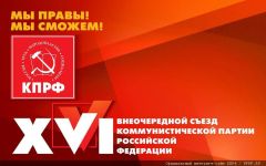 ​Информационное сообщение о работе XVI (внеочередного) съезда КПРФ