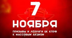 Призывы и лозунги ЦК КПРФ к массовым акциям 7 ноября 2016 года