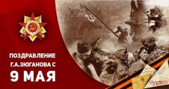 ​Поздравление Г.А. Зюганова с Днем Победы