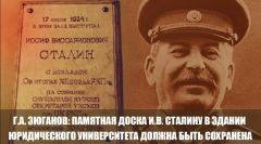 Г.А. Зюганов: Памятная доска И.В. Сталину в здании юридического университета должна быть сохранена
