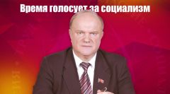 Г.А. Зюганов: Время голосует за социализм. Обращение к гражданам России (сокращенный вариант)