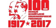 Призывы и лозунги ЦК КПРФ к 100-летию Великой Октябрьской социалистической революции