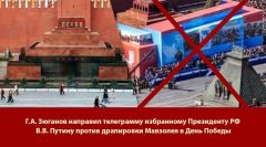 Г.А. Зюганов направил телеграмму избранному Президенту РФ В.В. Путину против драпировки Мавзолея в День Победы