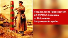 Поздравление Г.А.Зюганова со 100-летием Пограничной службы