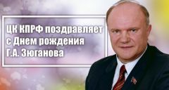 ЦК КПРФ поздравляет с Днем рождения Г.А. Зюганова