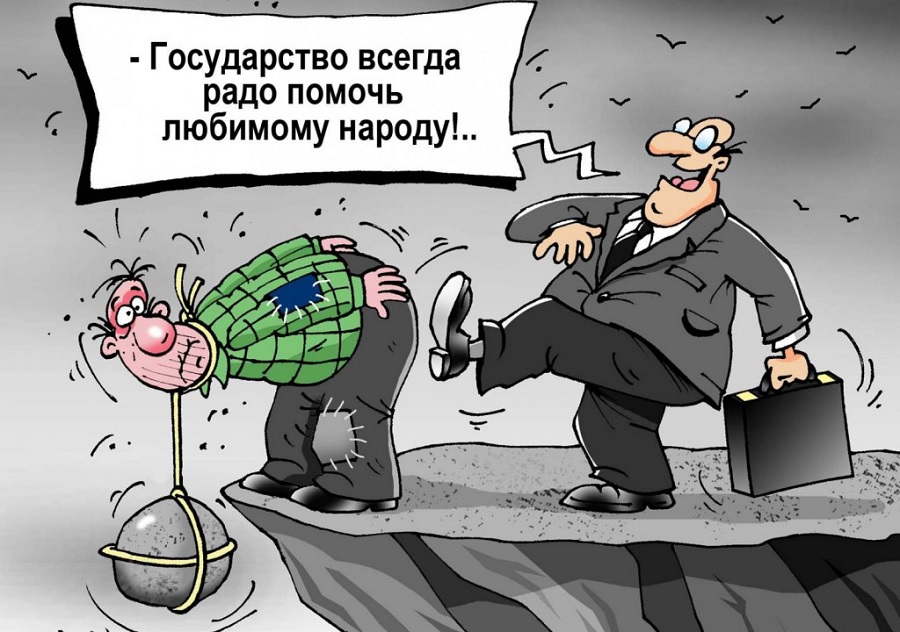 Как государство заботится о гражданах. Государство карикатура. Власть карикатура. Карикатура чиновники и народ. Карикатуры на российскую власть.